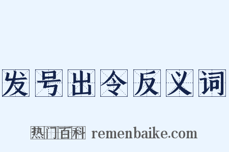发号出令反义词是什么意思的图片